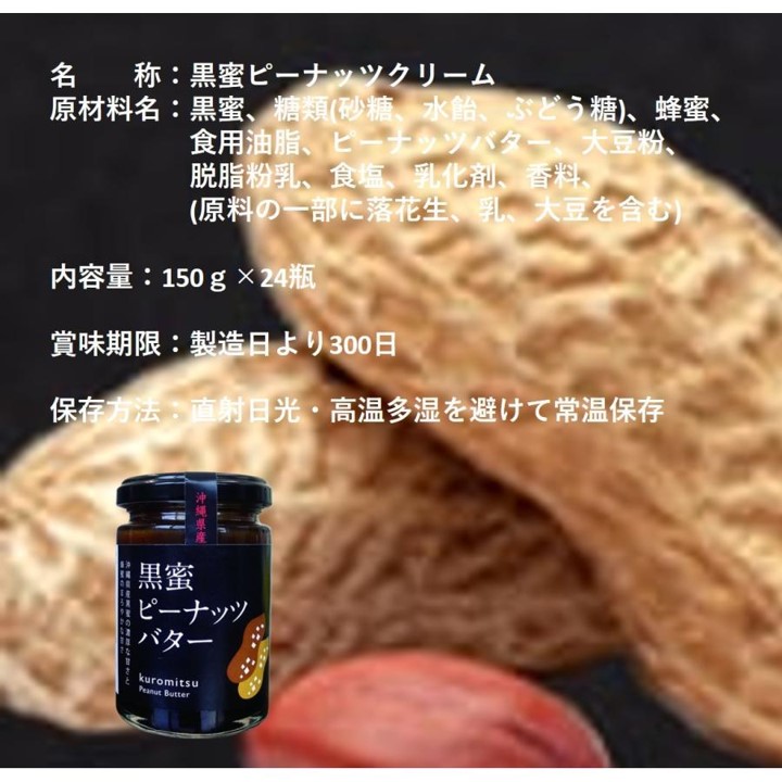 黒蜜ピーナッツバター 150g×24瓶の画像