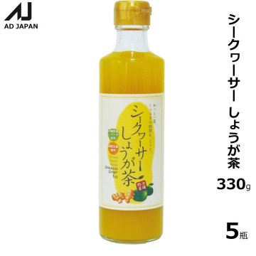 シークヮーサーしょうが茶 330g 5個セットの画像