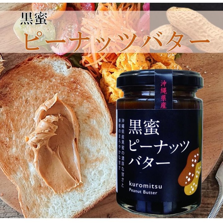 黒蜜ピーナッツバター 150g の画像