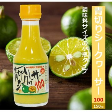 青切りシークヮーサー100  150ml の画像