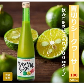 青切りシークヮーサー100  500ml の画像