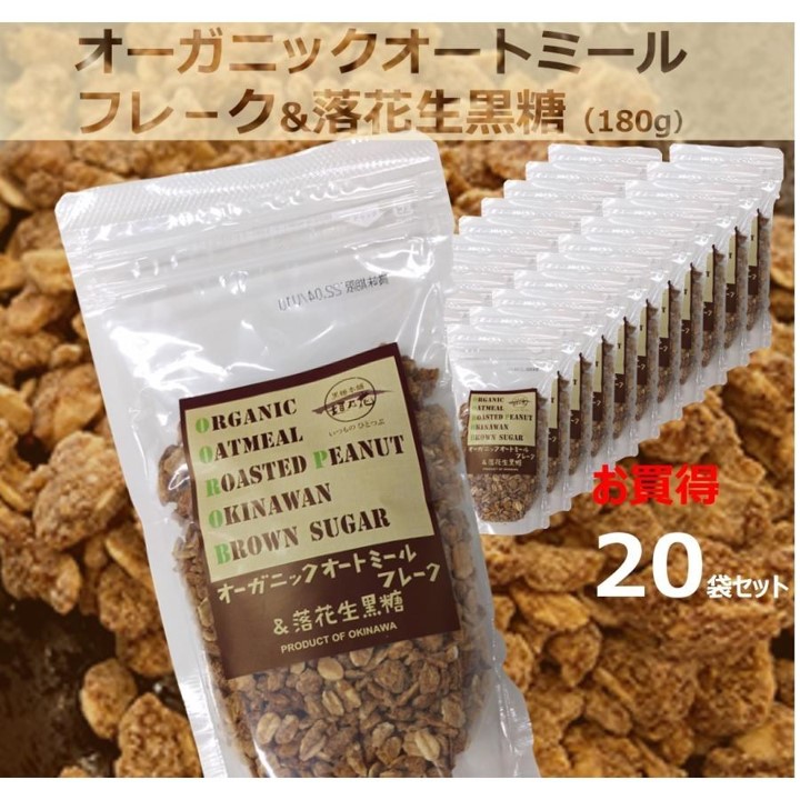 オーガニックオートミールフレーク＆落花生 黒糖 180ｇ×20袋セット の画像