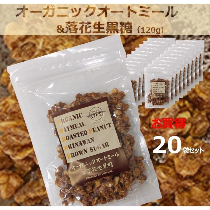 オーガニックオートミール＆落花生 黒糖 120ｇ×20袋セット の画像