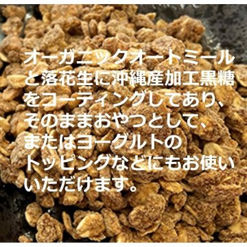 オーガニックオートミール＆落花生 黒糖 120ｇ×20袋セット の画像