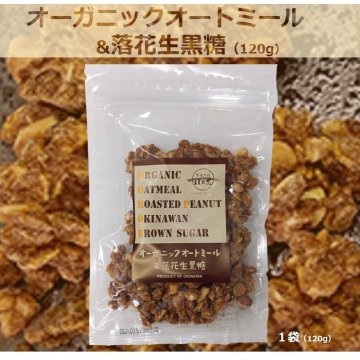 オーガニックオートミール＆落花生 黒糖（120ｇ）の画像