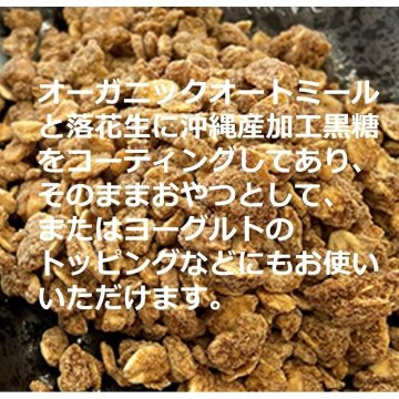 オーガニックオートミール＆落花生 黒糖（120ｇ）の画像