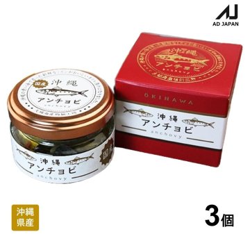 沖縄 アンチョビ 43g 3個セット 画像