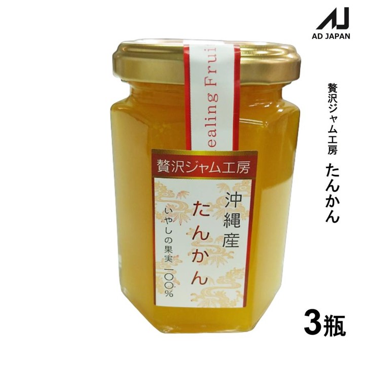 贅沢ジャム工房・たんかん150g×3本セットの画像