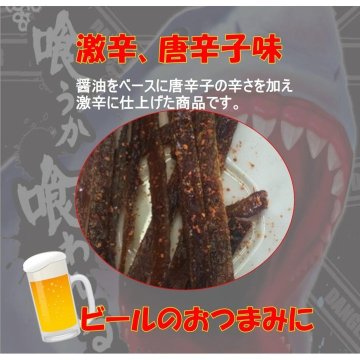鮫ジャーキー 唐辛子味 18g×５袋画像
