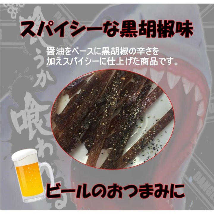 鮫ジャーキー 黒胡椒味 18g×5袋 画像