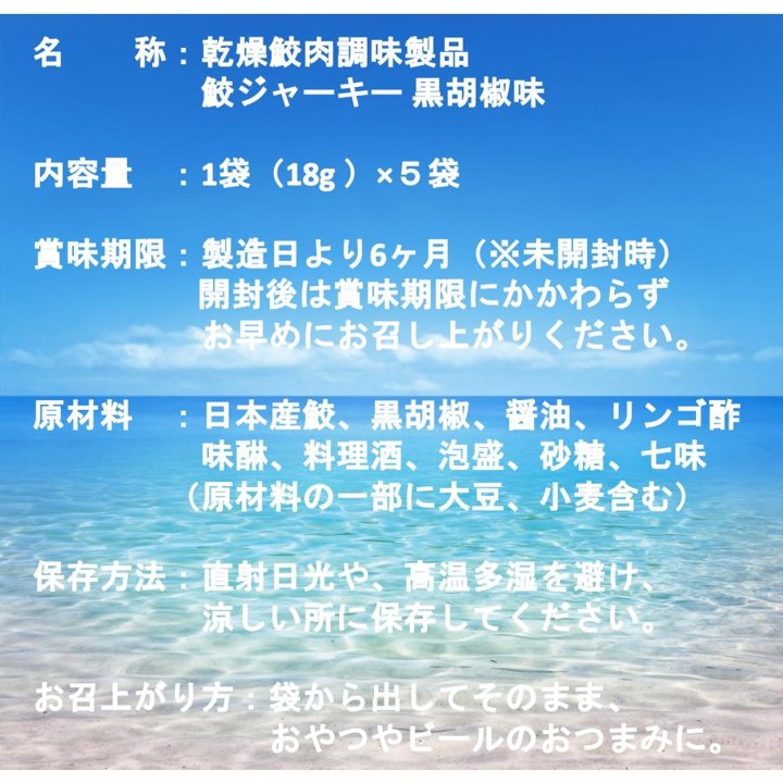 鮫ジャーキー 黒胡椒味 18g×5袋 の画像