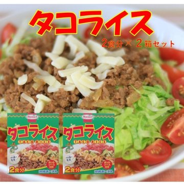 タコライス（2食分HOTソース付）×２個セット の画像