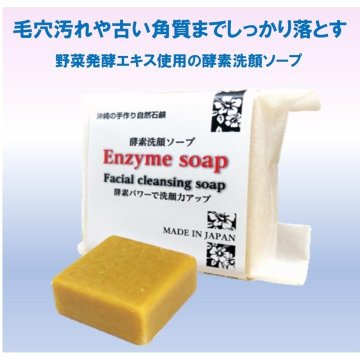 酵素洗顔ソープ 100g×1個 の画像