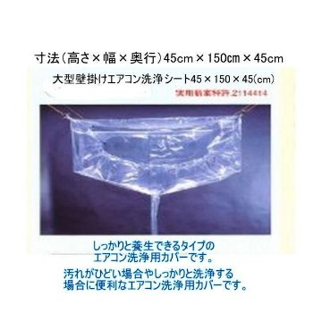 大型サイズ　エアコン洗浄カバーシート　業務用壁掛けエアコン　寸法（高さ×幅×奥行）（45cm×150cm×45cm）丈夫で長持ちする繰り返し使える洗浄シートです。の画像