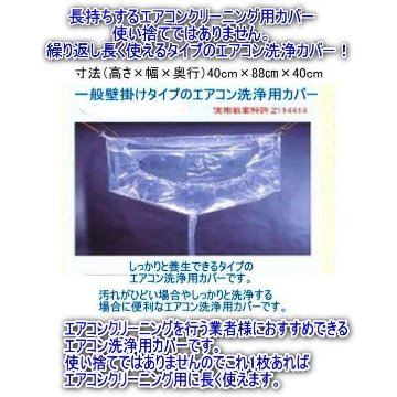 エアコンクリーニング洗浄カバーシート 一般壁掛け用寸法（高さ×幅×奥行）（40cm×88cm×40cm）長持ちする繰り返し使える洗浄シートです。の画像