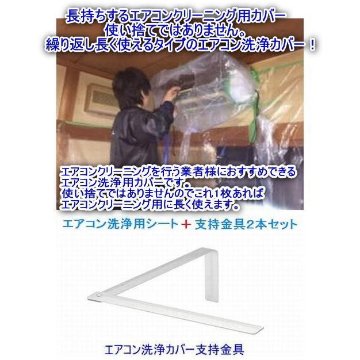 エアコン洗浄カバーシート＋支持金具2本セット　普通タイプ　家庭用　エアコン洗浄用カバー軽量タイプ　寸法（40cm×88cm×40cm）（高さ×幅×奥行）の画像