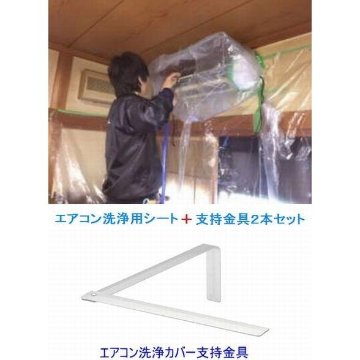 特大サイズ　エアコン洗浄カバー洗浄シート＋支持金具2本セット　壁掛け用　エアコン洗浄用カバー　SA-180ｄ寸法（高さ×幅×奥行）（45cm×180cm×45cm）の画像