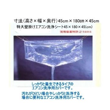 特大サイズ　エアコン洗浄カバー洗浄シート＋支持金具2本セット　壁掛け用　エアコン洗浄用カバー　SA-180ｄ寸法（高さ×幅×奥行）（45cm×180cm×45cm）の画像