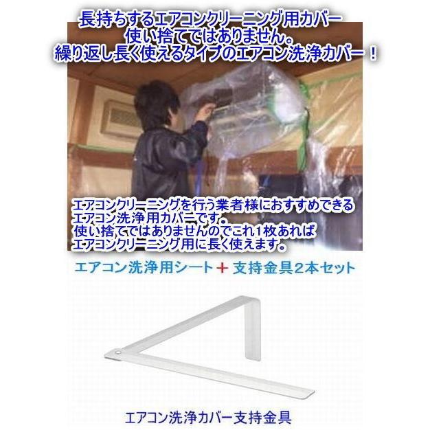 エアコン洗浄カバーシート＋支持金具2本セット　耐久性強い　 長く使える　家庭用一般壁掛け用エアコン洗浄用カバー寸法（高さ×幅×奥行）（40cm×88cm×40cm）の画像