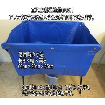 エアコン洗浄　部品類洗浄BOX！エアコン清掃、その場で外した部品類を洗浄できます。の画像