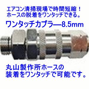 ワンタッチカプラ—8.5mm ホースとレバーコックをワンタッチで接続するアタッチメントです。本体とホースもワンタッチで接続ＯＫです。丸山製作所の画像