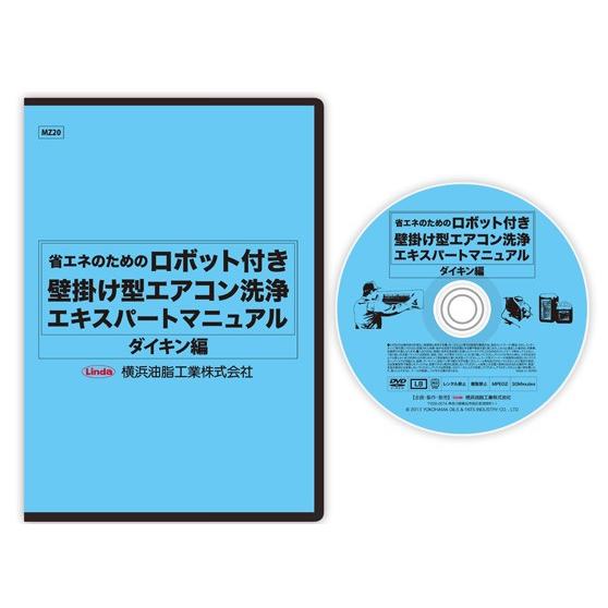 エアコン洗浄マニュアル　お掃除ロボット機能付き　　ダイキン版の画像