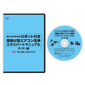 エアコン洗浄マニュアル　お掃除ロボット機能付き　　ダイキン版の画像