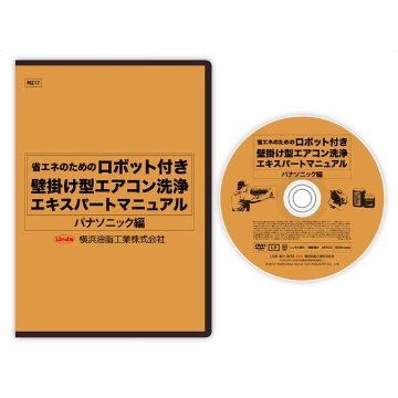 エアコン洗浄マニュアル　お掃除ロボット機能付き　パナソニック版の画像