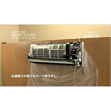 エアコン洗浄マニュアル　お掃除ロボット機能付き　パナソニック版の画像