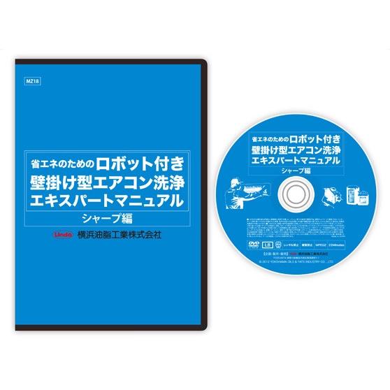 エアコン洗浄マニュアル　お掃除ロボット機能付き　シャープ版の画像