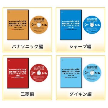 エアコン洗浄マニュアルDVD 4枚セット　お掃除ロボット機能付きエアコンの分解洗浄を詳しく解説しております。の画像