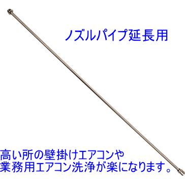 ノズルパイプ30cm　　丸山製作所　天カセエアコン洗浄が楽になります。家庭用エアコン洗浄にも作業効率が上がります。の画像