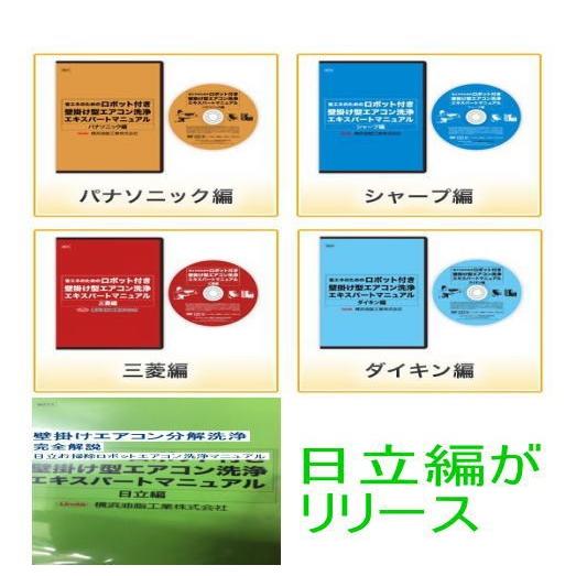 エアコン分解洗浄マニュアルDVD 5枚セット　お掃除ロボット機能付きエアコンの分解洗浄を詳しく解説しております。の画像