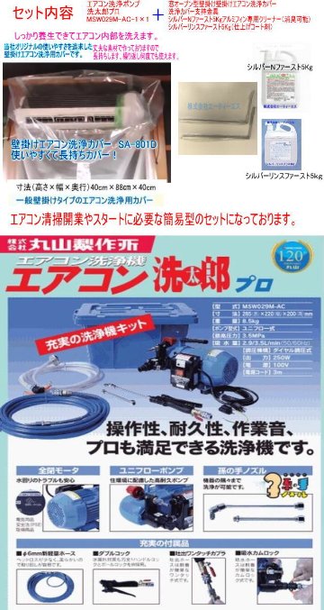 エアコン洗浄機＋壁掛けエアコン洗浄カバー＋支持金具セット エアコンクリーニング洗浄機に最適 丸山製作所 洗太郎プロ 送料無料の画像