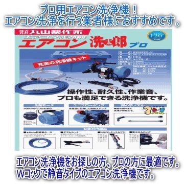 エアコン洗浄機＋壁掛けエアコン洗浄カバー＋支持金具セット エアコンクリーニング洗浄機に最適 丸山製作所 洗太郎プロ 送料無料の画像