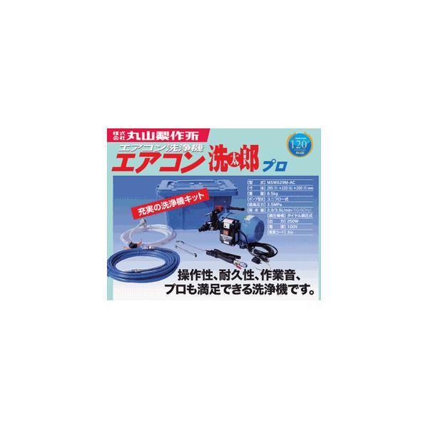 エアコン洗浄機 エアコン洗浄ポンプ エアコンクリーニング洗浄機 丸山製作所 洗太郎プロ　プロがおすすめするエアコン洗浄機です。 送料無料の画像