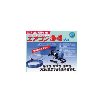 エアコン洗浄機 エアコン洗浄ポンプ エアコンクリーニング洗浄機 丸山製作所 洗太郎プロ　プロがおすすめするエアコン洗浄機です。 送料無料の画像