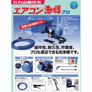 エアコン洗浄機 エアコン洗浄ポンプ エアコンクリーニング洗浄機 丸山製作所 洗太郎プロ　プロがおすすめするエアコン洗浄機です。 送料無料の画像