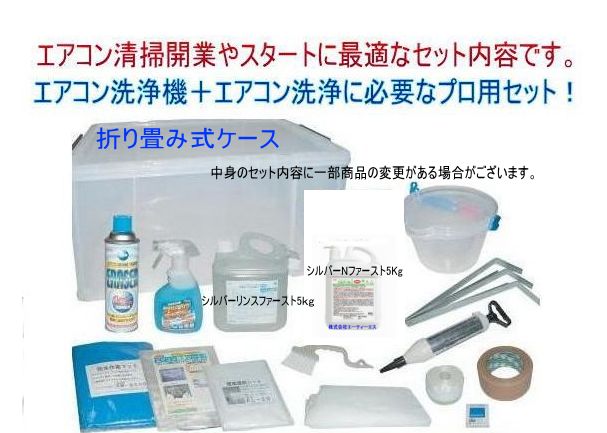 エアコン洗浄機セット キョーワkyc-20aエアコンクリーニングに必要なすべてがセットに！エアコン清掃開業やスタートにおすすめです。の画像