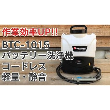 エアコン洗浄機　エアコン洗浄ポンプ　エアコンクリーニング洗浄　バッテリー洗浄機　BTC-1015の画像