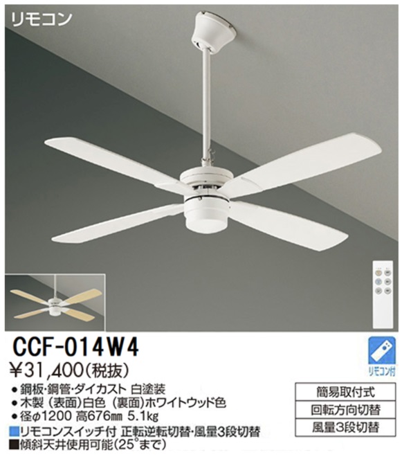 期間限定特価品 安心のメーカー保証【インボイス対応店】CCF014W4 ダイコー シーリングファン セット品 リモコン付 大光電機の画像