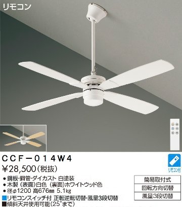 期間限定特価品 安心のメーカー保証【インボイス対応店】CCF-014W4 ダイコー シーリングファン セット品 リモコン付 の画像