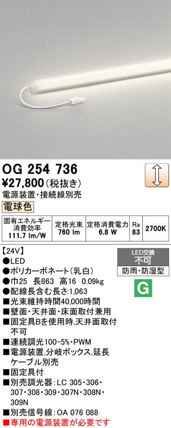 安心のメーカー保証 【インボイス対応店】OG254736 （電源装置・分岐ボックス・電源ケーブル別売） オーデリック 屋外灯 間接照明 LED  Ｔ区分の画像