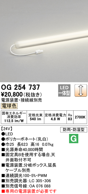 安心のメーカー保証【インボイス対応店】OG254737 （電源装置・分岐ボックス・電源ケーブル別売） オーデリック 屋外灯 間接照明 LED  Ｔ区分の画像