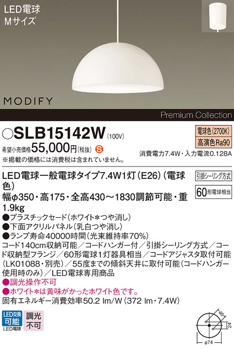 安心のメーカー保証【インボイス対応店】パナソニック SLB15142W の商品ページです