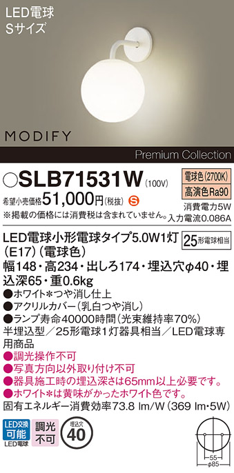 安心のメーカー保証【インボイス対応店】SLB71531W （LGB71531WF代替品） パナソニック ブラケット LED  Ｈ区分の画像
