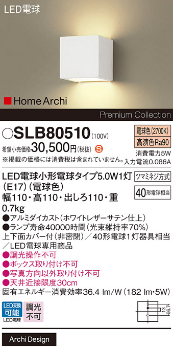 安心のメーカー保証【インボイス対応店】SLB80510 （LGB80510F代替品） パナソニック ブラケット LED  Ｈ区分の画像