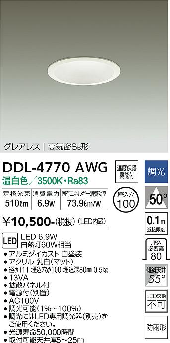 安心のメーカー保証【インボイス対応店】DDL-4770AWG ダイコー ダウンライト 一般形 LED 大光電機の画像