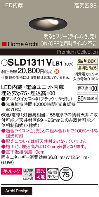 安心のメーカー保証【インボイス対応店】SLD1311VLB1 （LGD1311VLB1代替品） パナソニック ダウンライト LED  Ｈ区分の画像