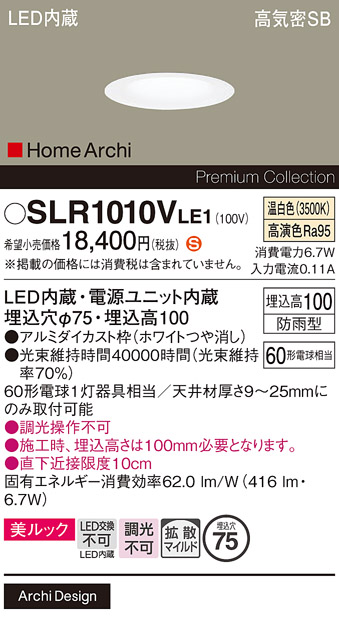 安心のメーカー保証【インボイス対応店】SLR1010VLE1 （LRD1010VLE1代替品） パナソニック 屋外灯 ダウンライト LED  Ｈ区分の画像
